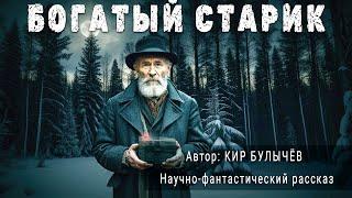 БОГАТЫЙ СТАРИК. Кир Булычёв. Аудиокнига Фантастика Рассказ | ПОД СЕНЬЮ СТРЕЛЬЦА