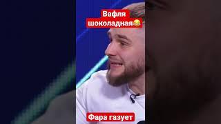 Вафля шоколадная  #попмма #shorts #нашедело #popmma #faramma #фара #shortsvideo  #shorts