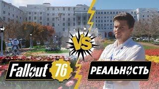 Поиграли в Fallout 76. Война изменилась