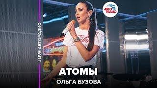 Ольга Бузова - Атомы (LIVE @ Авторадио)