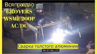 Сварка толстого алюминия Вся правда о GROVERS WSME 200P AC/DC