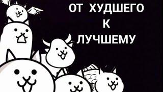 Обычные коты от худшего к лучшему "Ranking" (Battle cats)