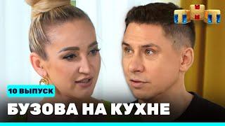 Бузова на кухне: 10 выпуск