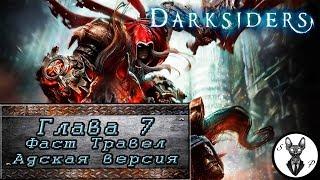 Darksiders (Глава 7. Фаст Травел. Адская версия)