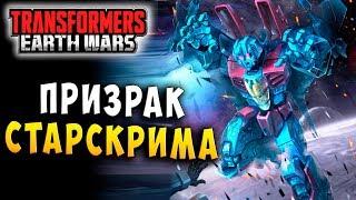 ПРИЗРАК В МАШИНЕ! ПРИЗРАК СТАРСКРИМА! Трансформеры Войны на Земле Transformers Earth Wars #167