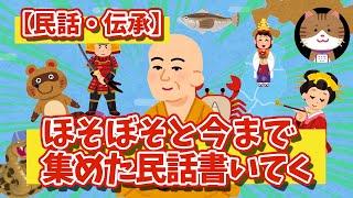 【2chスレ】【2ch面白い】【民話・伝承】 ほそぼそと今まで集めた民話書いてく【ゆっくり】