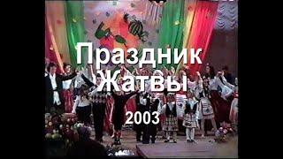 2003 - Праздник Жатвы. Церковь "Слово Жизни" Горловка