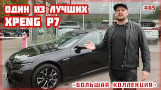 Обзор Xpeng P7 от VOLTauto №65. Электромобиль Xpeng P7. Электромобиль из Китая в Украине