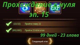 ️ АФК АРЕНА ️ Прохождение с нуля эп. 15, 99дней - 23 глава