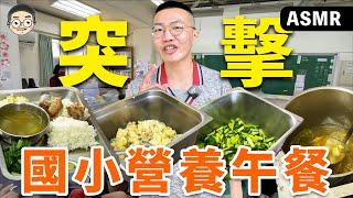 【挑嘴男】吃爆『國小營養午餐』，現在小學生都吃什麼？廚房媽媽竟然是米其林等級！？