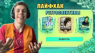 ЛАЙФХАКИ РЕТРОСПЕКТИВЫ | ВСЕ ОТВЕТЫ в ОДНОМ ВИДЕО | FIFA MOBILE 21