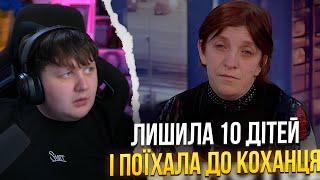 ЛЕБІГА ДИВИТЬСЯ: ЗАЛИШИЛА 10 ДІТЕЙ ВДОМА І ПОЇХАЛА ДО КОХАНЦЯ / СТОСУЄТЬСЯ КОЖНОГО