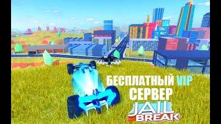 БЕСПЛАТНЫЙ VIP сервер по Джейл Брейк (jailbreak) в роблокс!!!