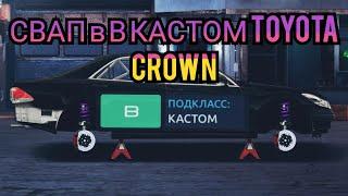 Toyota Crown свап в В кастом Drag Racing (Уличные гонки)