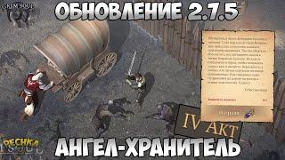 ОБЗОР ОБНОВЛЕНИЯ 2.7.5! АНГЕЛ-ХРАНИТЕЛЬ АКТ 4! ЗАЩИТА ПОВОЗКИ! - Grim Soul: Dark Fantasy Survival