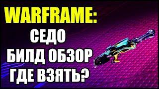 СедоБилд ОбзорГде взятьWarframe