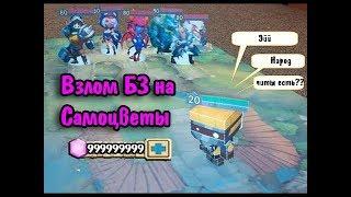 КАК ВЗЛОМАТЬ БИТВА ЗАМКОВ / CASTLE CLASH