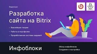 9# Инфоблоки | Видеокурс: Создание сайта на 1С Битрикс