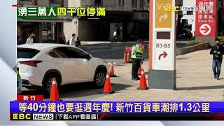 等40分鐘也要逛週年慶！ 新竹百貨車潮排1.3公里@newsebc