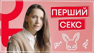 Первый СЕКС | В каком возрасте можно? | Мифы, безопасность, половое воспитание | Советы Гинеколога