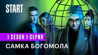 Самка богомола || 1 сезон 1 серия (Ирина Розанова, Павел Чинарев)