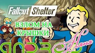 АндроНяня №1 Fallout Shelter взлом на крышки/крышечки