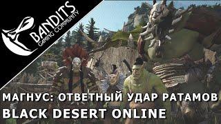 Магнус: Ответный удар Ратамов прохождение испытания в Black Desert Online. Abyss One: Magnus