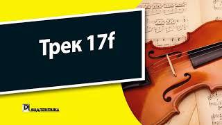 17f. Скрипка для чайников - Трек 17f