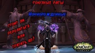 Ночнорожденные Союзная Раса Орды | Стоит Ли Делать Ради PvP???