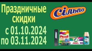 ПРАЗДНИЧНЫЕ СКИДКИ до -60% в честь Дня рождения Сильпо с 1.10.2024 - 3.11.2024. ЧАСТЬ 1.