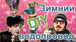 Как сделать незамерзающий водопровод на улице. Зимний водопровод в частный дом своими руками.