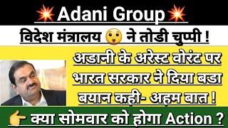 Adani  Foreign Ministry Breaking news | adani news | adani news today | adani group | Vinay Equity