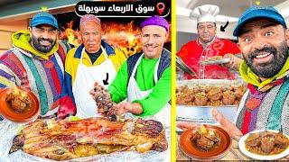 يوم كامل في سوق الأربعاء سويهلة في مدينة مراكش  اول مرة...  #streetfood