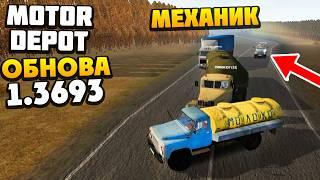 ОБНОВЛЕНИЕ 1.3693 - AlexFresh и Механик Поехали в Рейс - Motor Depot