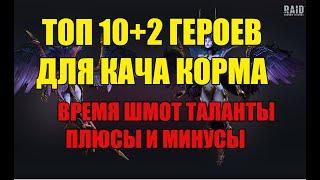 ТОП 10+2 КАЧЕРОВ КОРМА (ФАРМЕРОВ) В RAID SHADOW LEGENDS