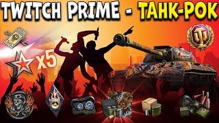 Как подключить Twitch Prime МАЙ 2021  World of Tanks амазон прайм танк рок