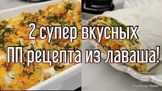 -32кг/ ВКУСНЕЙШИЕ РЕЦЕПТЫ ИЗ ЛАВАША!/ СТРОЙНЕЕМ ВКУСНО!