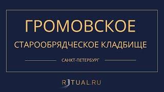 ГРОМОВСКОЕ СТАРООБРЯДЧЕСКОЕ КЛАДБИЩЕ - РИТУАЛЬНЫЕ УСЛУГИ ПОХОРОНЫ