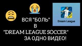 ВСЯ "БОЛЬ" В "DREAM LEAGUE SOCCER" ЗА ОДНО ВИДЕО!