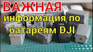 Важная информация по батареям DJI.