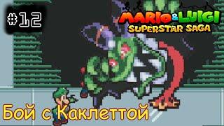 [episode #12] Mario & Luigi: Superstar Saga - Бой с Каклеттой [GBA(RUS)]