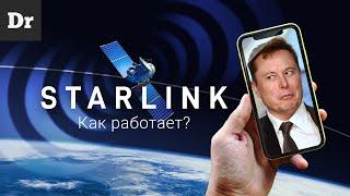 Как работает STARLINK? | РАЗБОР