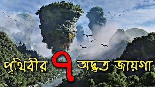 এই 7টি অদ্ভুত জায়গা দেখে আপনার বিশ্বাস হবে না || 7 amazing places you won't believe exist on Earth