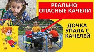 ОПАСНЫЕ КАЧЕЛИ | ДОЧКА РЕАЛЬНО УПАЛА С КАЧЕЛЕЙ | VLOG на детской площадке