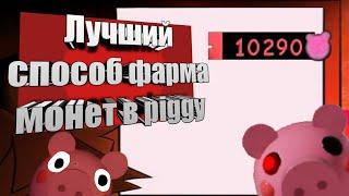 Лучший фарм монет в Piggy-roblox! +2 бага сразу