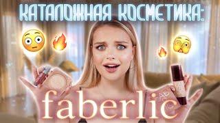 Тестирую каталожную косметику: FABERLIC  весьма НЕОЖИДАННО!