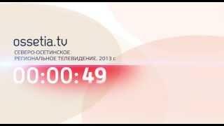 Презентация интернет-телеканала "ОСЕТИЯ.ТВ" (OSSETIA.TV)