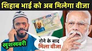 शिहाब भाई को अब मिलेगा वीजा | Pakistan Not Giving Visa To Shihab | Shihab Live Today