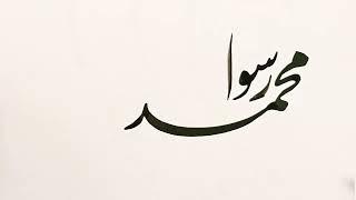 Muhammad Ur Rasulullah beautiful Satisfying Urdu Calligraphy with cut marker #urducalligraphy