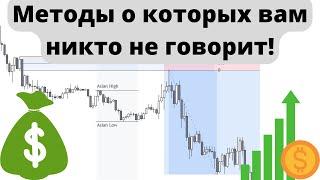 Методы о которых не говорят #форекс